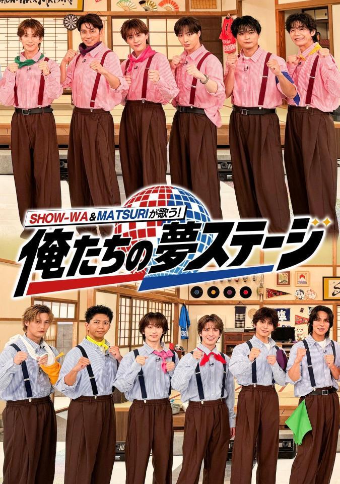 テレビ朝日系「ＳＨＯＷ－ＷＡ×ＭＡＴＳＵＲＩが歌う！俺たちの夢ステージ」