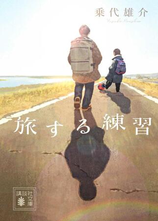 「旅する練習」の原作書影（Ｃ）乗代雄介／講談社