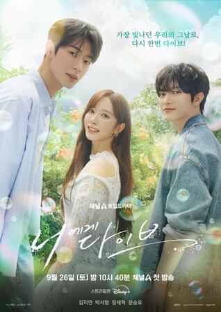 韓国放送局・チャンネルＡの公式Ｘ＠ＣｈａｎｎｅｌＡ＿ｊｏａｈより　ＩＶＥ・レイがＯＳＴとして参加するドラマ「君にダイブ」ポスター