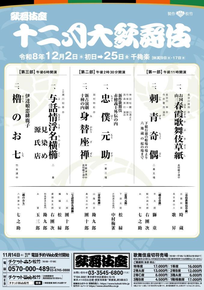 歌舞伎座「十二月大歌舞伎」の仮チラシ