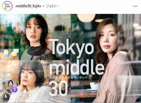 フジテレビ「Ｔｏｋｙｏ　ｍｉｄｄｌｅ　３０」インスタグラム＠ｍｉｄｄｌｅ３０＿ｆｕｊｉｔｖ 