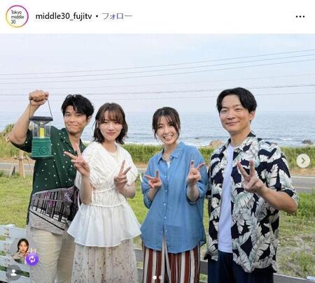 フジテレビ「Ｔｏｋｙｏ　ｍｉｄｄｌｅ　３０」インスタグラム＠ｍｉｄｄｌｅ３０＿ｆｕｊｉｔｖ 