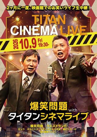 タイタンライブの生中継「爆笑問題　ｗｉｔｈ　タイタンシネマライブ」のチラシ
