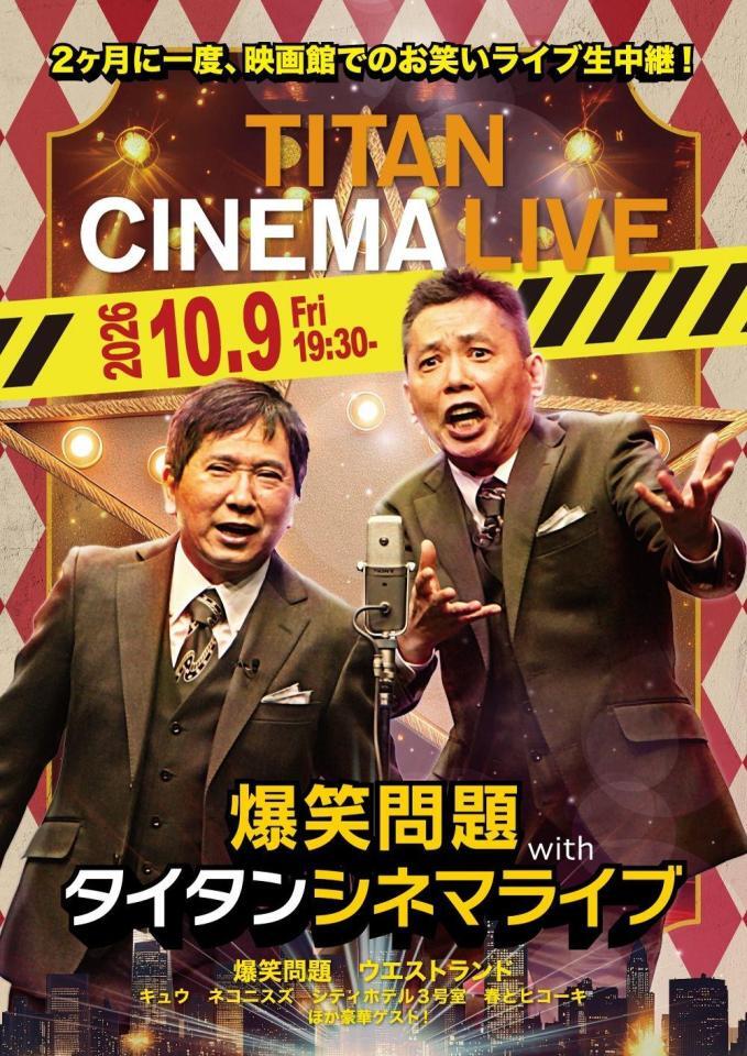 タイタンライブの生中継「爆笑問題　ｗｉｔｈ　タイタンシネマライブ」のチラシ
