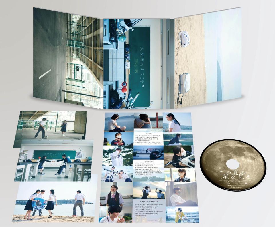 映画「この夏の星を見る」限定豪華版Ｂｌｕ-ｒａｙ（１１５５０円・税込み）　展開写真　©２０２５　「この夏の星を見る」製作委員会