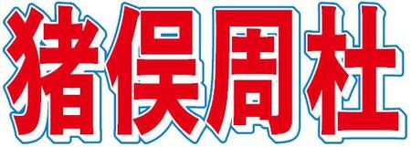 猪俣周杜