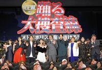 手を振る（左から）齊藤なぎさ、藤吉夏鈴、増田貴久、趣里、織田裕二、白洲迅、野呂佳代、玉井詩織、本広克行監督（撮影・吉澤敬太）