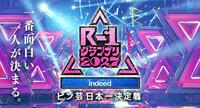 Ｒ－１グランプリ２０２７
