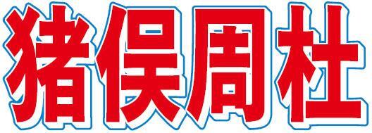 timelesz猪俣 知人女性に傷害疑いで逮捕