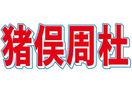 ｔｉｍｅｌｅｓｚ・猪俣周杜容疑者