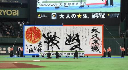 試合前に開催された「書道をユネスコへ」応援企画＝１８日、東京ドーム