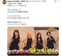 日本テレビ「Ｇｏｌｄｅｎ　ＳｉｘＴＯＮＥＳ」Ｘ（ツイッター）＠ＧｏｌｄｅｎＳｉｘＴＯＮＥＳ
