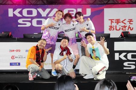 ｅスポーツチーム「ＥＤＧＥ」のメンバー（後列）とともに登場した（前列左から）川畑泰史、吉田裕、小籔千豊