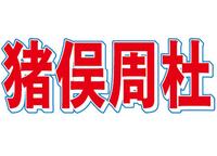 ｔｉｍｅｌｅｓｚ・猪俣周杜容疑者