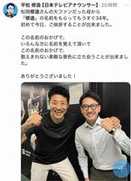 日本テレビ・平松修造アナのＸより