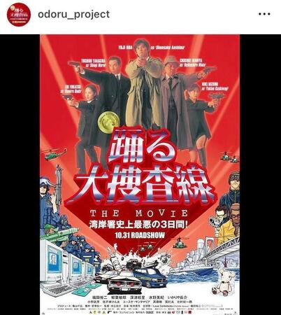 ９８年公開の「踊る大捜査線　ＴＨＥ　ＭＯＶＩＥ」。「踊る大捜査線　Ｎ．Ｅ．Ｗ．　メトロポリスを駆け抜けろ！」公式インスタグラム＠ｏｄｏｒｕ＿ｐｒｏｊｅｃｔより