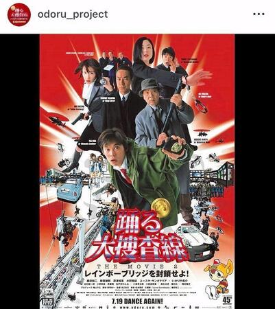 ０３年公開の「踊る大捜査線　ＴＨＥ　ＭＯＶＩＥ　２」。「踊る大捜査線　Ｎ．Ｅ．Ｗ．　メトロポリスを駆け抜けろ！」公式インスタグラム＠ｏｄｏｒｕ＿ｐｒｏｊｅｃｔより