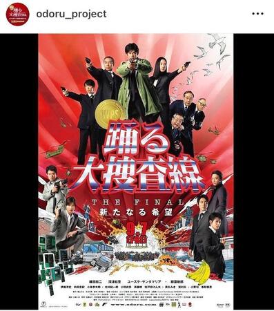 １２年公開の「踊る大捜査線　ＴＨＥ　ＦＩＮＡＬ」。「踊る大捜査線　Ｎ．Ｅ．Ｗ．　メトロポリスを駆け抜けろ！」公式インスタグラム＠ｏｄｏｒｕ＿ｐｒｏｊｅｃｔより