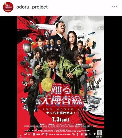 １０年公開の「踊る大捜査線　ＴＨＥ　ＭＯＶＩＥ３」。「踊る大捜査線　Ｎ．Ｅ．Ｗ．　メトロポリスを駆け抜けろ！」公式インスタグラム＠ｏｄｏｒｕ＿ｐｒｏｊｅｃｔより