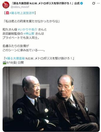和久役のいかりや長介さんと副総監役の神山繁。「踊る大捜査線　Ｎ．Ｅ．Ｗ．　メトロポリスを駆け抜けろ！」公式Ｘ＠ｏｄｏｒｕ＿ｍｏｖｉｅｆより