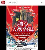 ９８年公開の「踊る大捜査線　ＴＨＥ　ＭＯＶＩＥ」。「踊る大捜査線　Ｎ．Ｅ．Ｗ．　メトロポリスを駆け抜けろ！」公式インスタグラム＠ｏｄｏｒｕ＿ｐｒｏｊｅｃｔより