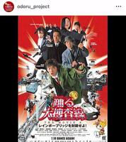 ０３年公開の「踊る大捜査線　ＴＨＥ　ＭＯＶＩＥ　２」。「踊る大捜査線　Ｎ．Ｅ．Ｗ．　メトロポリスを駆け抜けろ！」公式インスタグラム＠ｏｄｏｒｕ＿ｐｒｏｊｅｃｔより