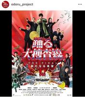 １２年公開の「踊る大捜査線　ＴＨＥ　ＦＩＮＡＬ」。「踊る大捜査線　Ｎ．Ｅ．Ｗ．　メトロポリスを駆け抜けろ！」公式インスタグラム＠ｏｄｏｒｕ＿ｐｒｏｊｅｃｔより