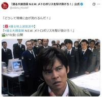 映画「踊る２」の「どうして現場に血が流れるんだ！」場面。「踊る大捜査線　Ｎ．Ｅ．Ｗ．　メトロポリスを駆け抜けろ！」公式Ｘ＠ｏｄｏｒｕ＿ｍｏｖｉｅｆより