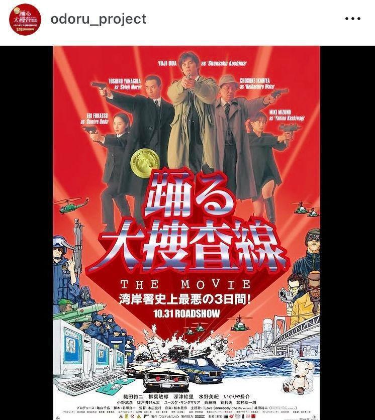 ９８年公開の「踊る大捜査線　ＴＨＥ　ＭＯＶＩＥ」。「踊る大捜査線　Ｎ．Ｅ．Ｗ．　メトロポリスを駆け抜けろ！」公式インスタグラム＠ｏｄｏｒｕ＿ｐｒｏｊｅｃｔより
