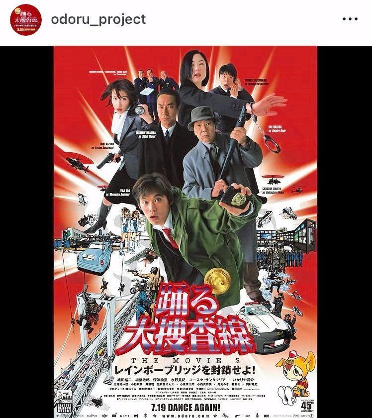 ０３年公開の「踊る大捜査線　ＴＨＥ　ＭＯＶＩＥ　２」。「踊る大捜査線　Ｎ．Ｅ．Ｗ．　メトロポリスを駆け抜けろ！」公式インスタグラム＠ｏｄｏｒｕ＿ｐｒｏｊｅｃｔより