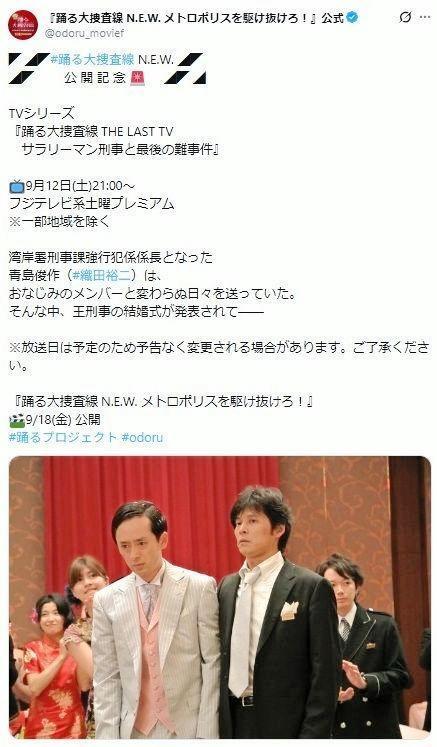ドラマ「ＴＨＥ　ＬＡＳＴ　ＴＶ　サラリーマン刑事と最後の難事件」（２０１２年）。「踊る大捜査線　Ｎ．Ｅ．Ｗ．　メトロポリスを駆け抜けろ！」公式Ｘ＠ｏｄｏｒｕ＿ｍｏｖｉｅｆより
