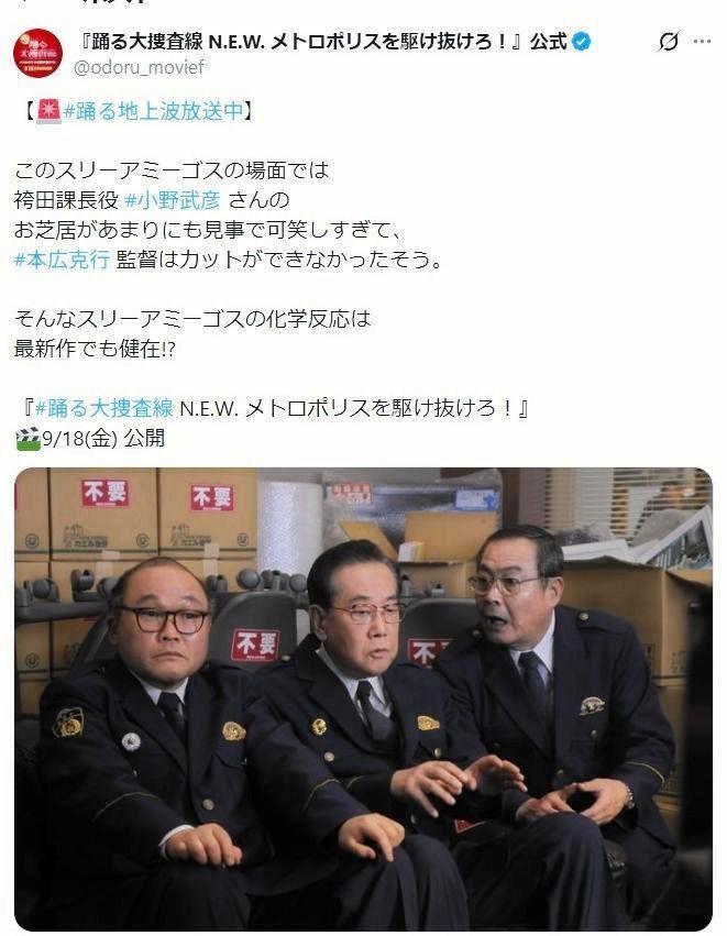 現役時代のスリーアミーゴス。「踊る大捜査線　Ｎ．Ｅ．Ｗ．　メトロポリスを駆け抜けろ！」公式Ｘ＠ｏｄｏｒｕ＿ｍｏｖｉｅｆより