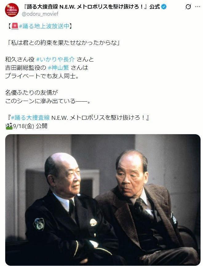 和久役のいかりや長介さんと副総監役の神山繁。「踊る大捜査線　Ｎ．Ｅ．Ｗ．　メトロポリスを駆け抜けろ！」公式Ｘ＠ｏｄｏｒｕ＿ｍｏｖｉｅｆより
