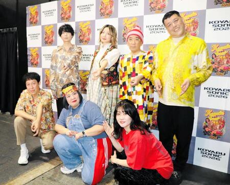 「ＫＯＹＡＢＵ　ＳＯＮＩＣ　２０２６」終了後に取材に応じた（後列左から）ジェニーハイの川谷絵音、中嶋イッキュウ、新垣隆、くっきー！（前列左から）小籔千豊、紅しょうが・熊元プロレス、稲田美紀