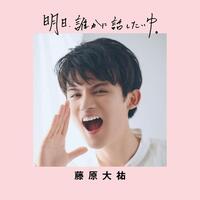 藤原大祐の連載まとめ本「明日、誰かに話したいゆ。」の表紙ⓒワン・パブリッシング