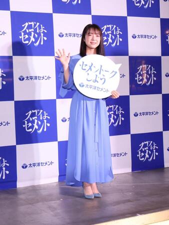 「太平洋セメント」第２弾ＣＭ発表会に出席した上白石萌音