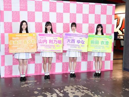 ＡＫＢ４８の２２期研究生お披露目取材会に出席した（左から）長谷川百々花、山内利乃明、大西ゆな、前田衣澄