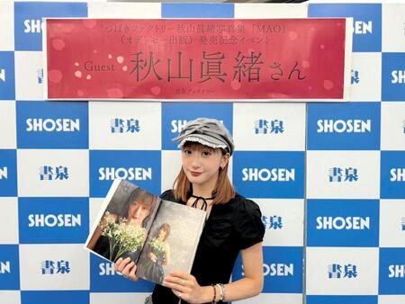 写真集発売記念イベントを行った秋山眞緒