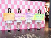 ＡＫＢ４８の２２期研究生お披露目取材会に出席した（左から）長谷川百々花、山内利乃明、大西ゆな、前田衣澄