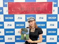 写真集発売記念イベントを行った秋山眞緒