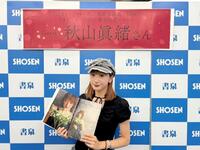 写真集発売記念イベントを行った秋山眞緒