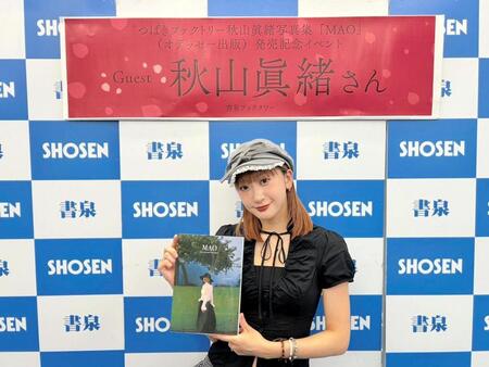 写真集発売記念イベントを行った秋山眞緒