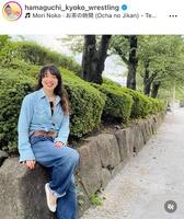 浜口京子のインスタグラム＠ｈａｍａｇｕｃｈｉ＿ｋｙｏｋｏ＿ｗｒｅｓｔｌｉｎｇ（９月２５日付）より