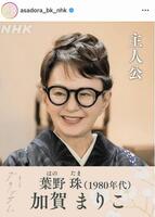 ＮＨＫ連続テレビ小説「ブラッサム」インスタグラム（ａｓａｄｏｒａ＿ｂｋ＿ｎｈｋ）より