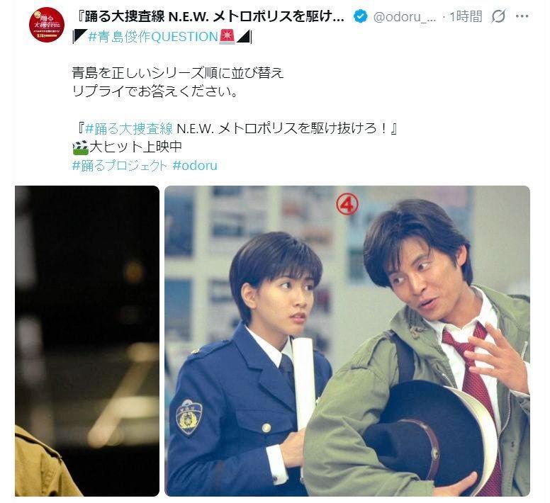 映画「踊る大捜査線　Ｎ．Ｅ．Ｗ．メトロポリスを駆け抜けろ！」Ｘ（ツイッター）＠ｏｄｏｒｕ＿ｍｏｖｉｅｆ