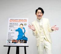 自身のプロデュース公演「ＣＨＡＬＬＥＮＧＥ」に取材会に出席したＮＯＮ　ＳＴＹＬＥの石田明