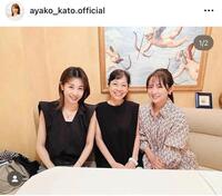 （左から）加藤綾子、佐藤里佳さん、高島彩。加藤綾子のインスタグラム＠ａｙａｋｏ＿ｋａｔｏ．ｏｆｆｉｃｉａｌ（９月２８日付）より