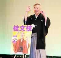 落語家６０周年記念独演会全国ツアーを発表した桂文枝は、両手で「６０」をつくる