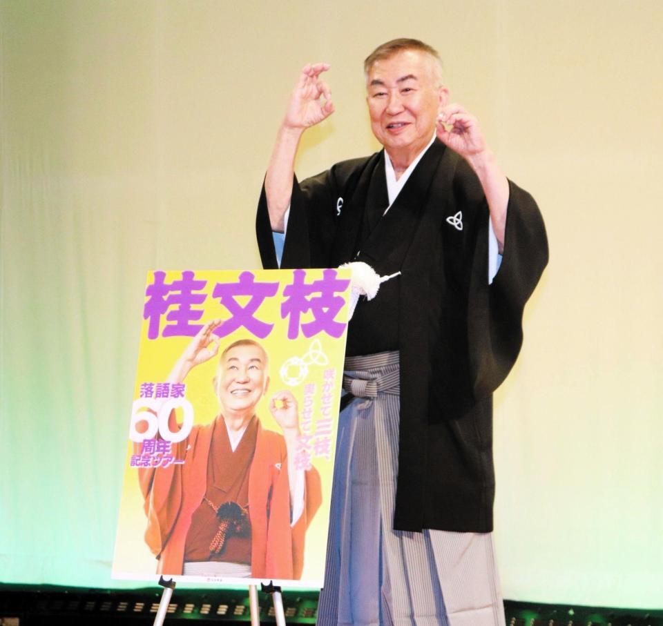 落語家６０周年記念独演会全国ツアーを発表した桂文枝は、両手で「６０」をつくる