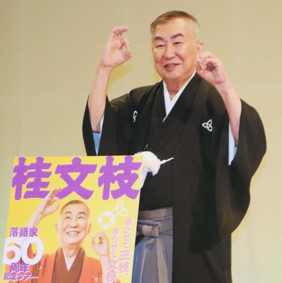 両手で「６０」をつくる桂文枝